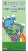 「小绵羊」制服团队对幼儿品格及灵性发展研究摘要图片