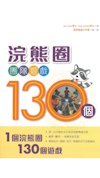 浣熊圈團隊遊戲130個