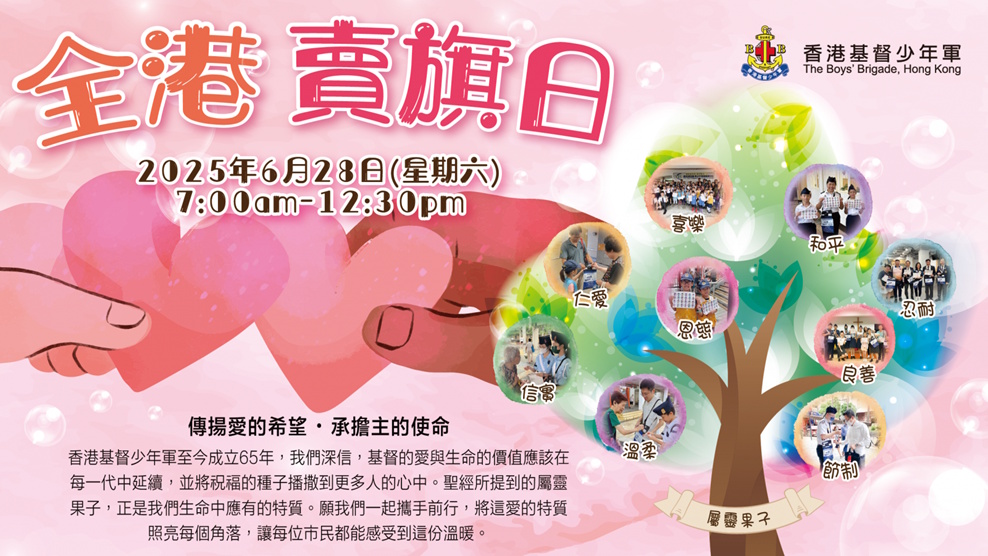 全港卖旗日2025图片