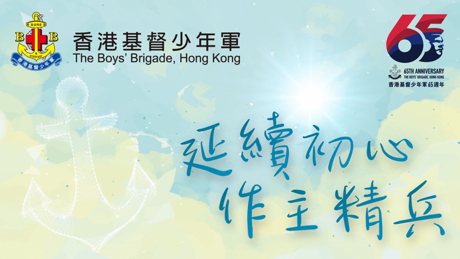 香港基督少年軍65週年紀念圖片